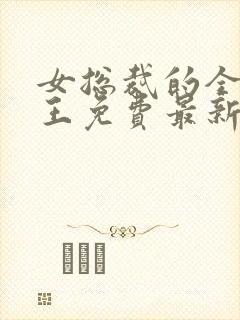 女总裁的全能兵王免费最新