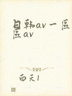日韩av一区二区av