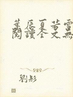 叶辰夏若雪免费阅读全文无窗口