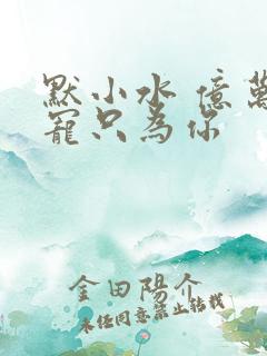 默小水 亿万盛宠只为你