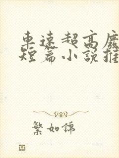 车速超高废文的短篇小说推荐