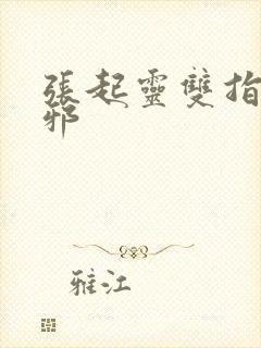 张起灵双指探吴邪