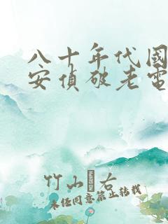 八十年代国产公安侦破老电影