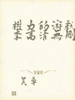 权力的游戏第一季高清无删减