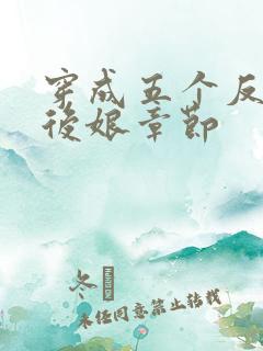穿成五个反派的后娘章节
