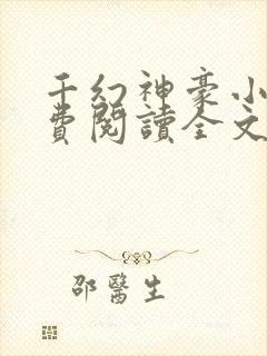 千幻神豪小说免费阅读全文无弹窗