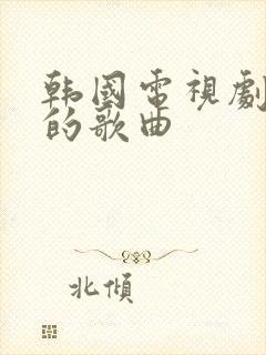 韩国电视剧好听的歌曲