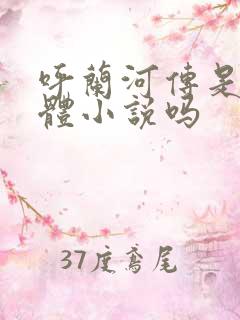 呼兰河传是自传体小说吗