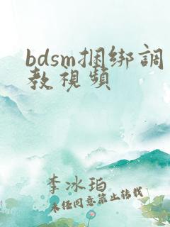 bdsm捆绑调教视频