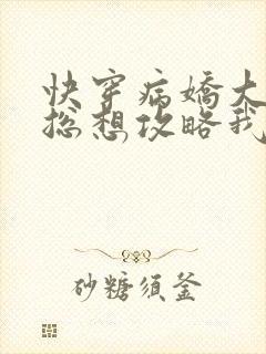 快穿病娇大魔王总想攻略我