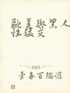 欧美与黑人午夜性猛交