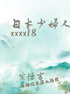 日本少妇人妻xxxxx18