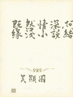 既然情深,何惧缘浅小说结局