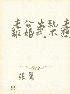 老公出轨老婆想离婚我不想离咋办