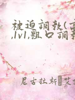 被迫调教(高h,1v1,粗口调教)小说