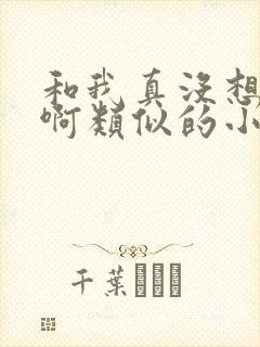 和我真没想重生啊类似的小说