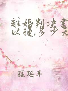 离婚判决书下来以后,多少天生效