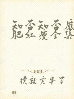 知否知否应是绿肥红瘦全集星辰影院