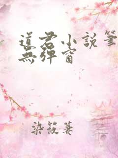 道君小说笔趣阁无弹窗