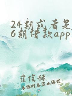 24期或者是36期借款app
