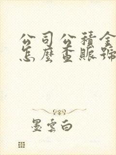 公司公积金账户怎么查账号