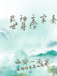 武神主宰秦尘前世身份