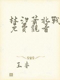 林汐萧北战短剧免费观看