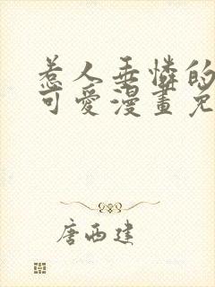 惹人垂怜的你最可爱漫画免费阅读