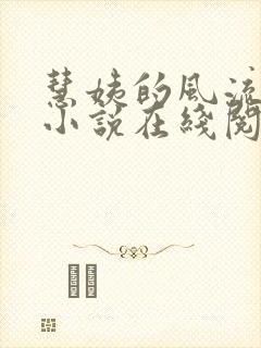 慧姨的风流人生小说在线阅读