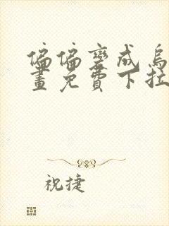 偏偏变成乌鸦漫画免费下拉式漫画