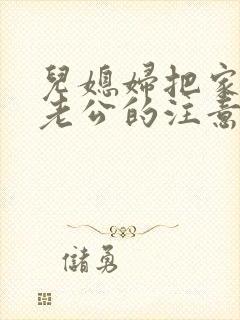 儿媳妇把家认成老公的注意事项