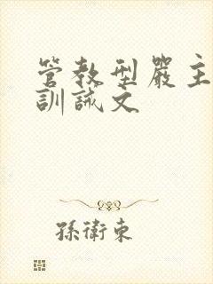 管教型严主实践训诫文