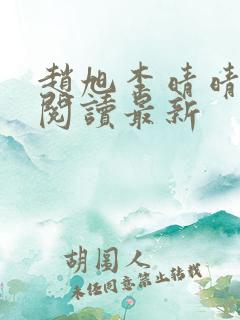 赵旭李晴晴小说阅读最新