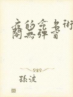 夜的命名术笔趣阁无弹窗