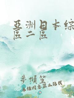 亚洲日本综合一区二区
