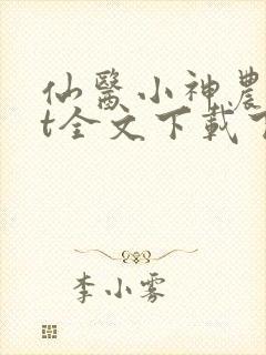 仙医小神农txt全文下载下载