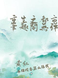 重生之都市狂仙笔趣阁无弹窗