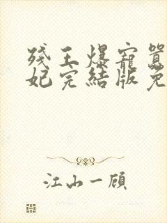 残王爆宠嚣张医妃完结版免费阅读