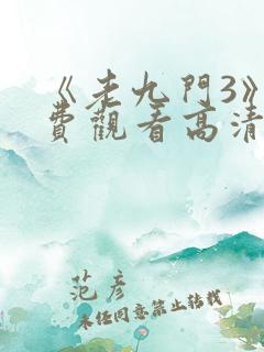 《老九门3》免费观看高清