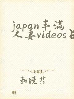 japan丰满人妻videos日本