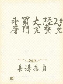 斗罗大陆2绝世唐门完整免