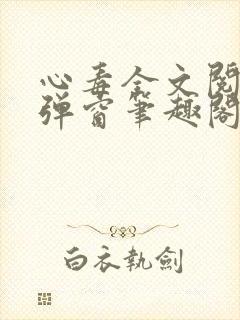 心毒全文阅读无弹窗笔趣阁