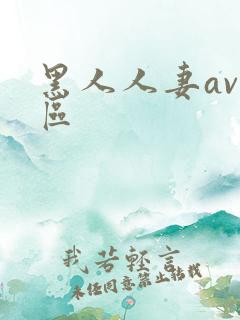 黑人人妻av一区
