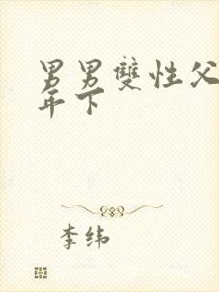 男男双性父亲h年下