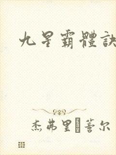 九星霸体诀龙