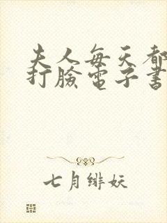 夫人每天都在线打脸电子书在线阅读