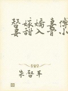 替嫁娇妻傅爷宠妻甜入骨小说