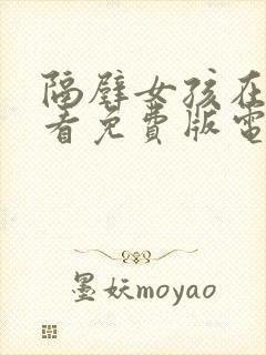 隔壁女孩在线观看免费版电视剧中文版