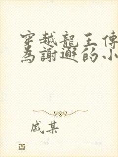 穿越龙王传说成为谢邂的小说