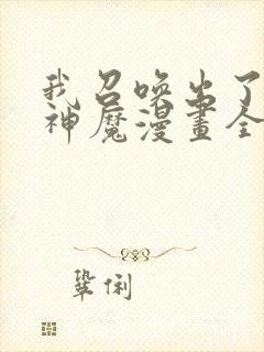 我召唤出了诸天神魔漫画全集免费